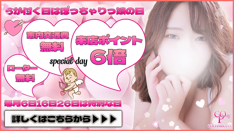 毎月6のつく日は、ぽっちゃりっ娘の日！スペシャルデー！