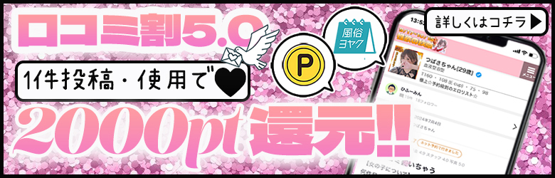 口コミ割バージョン5.0！