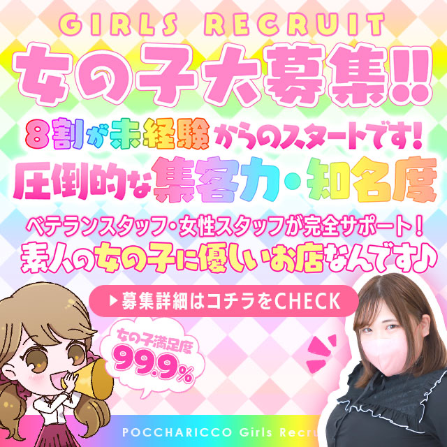 女の子大募集!!8割が未経験からのスタートです！