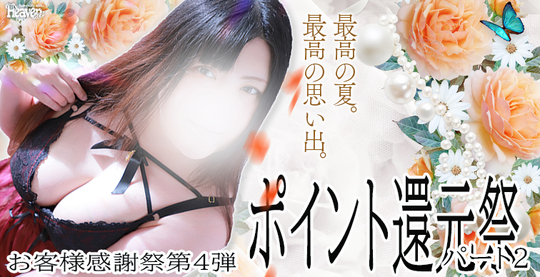 お客様感謝祭第4弾2025！ポイント還元祭パート2！