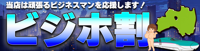 【割引特集】ビジホ割！当店は頑張るビジネスマンを応援します！