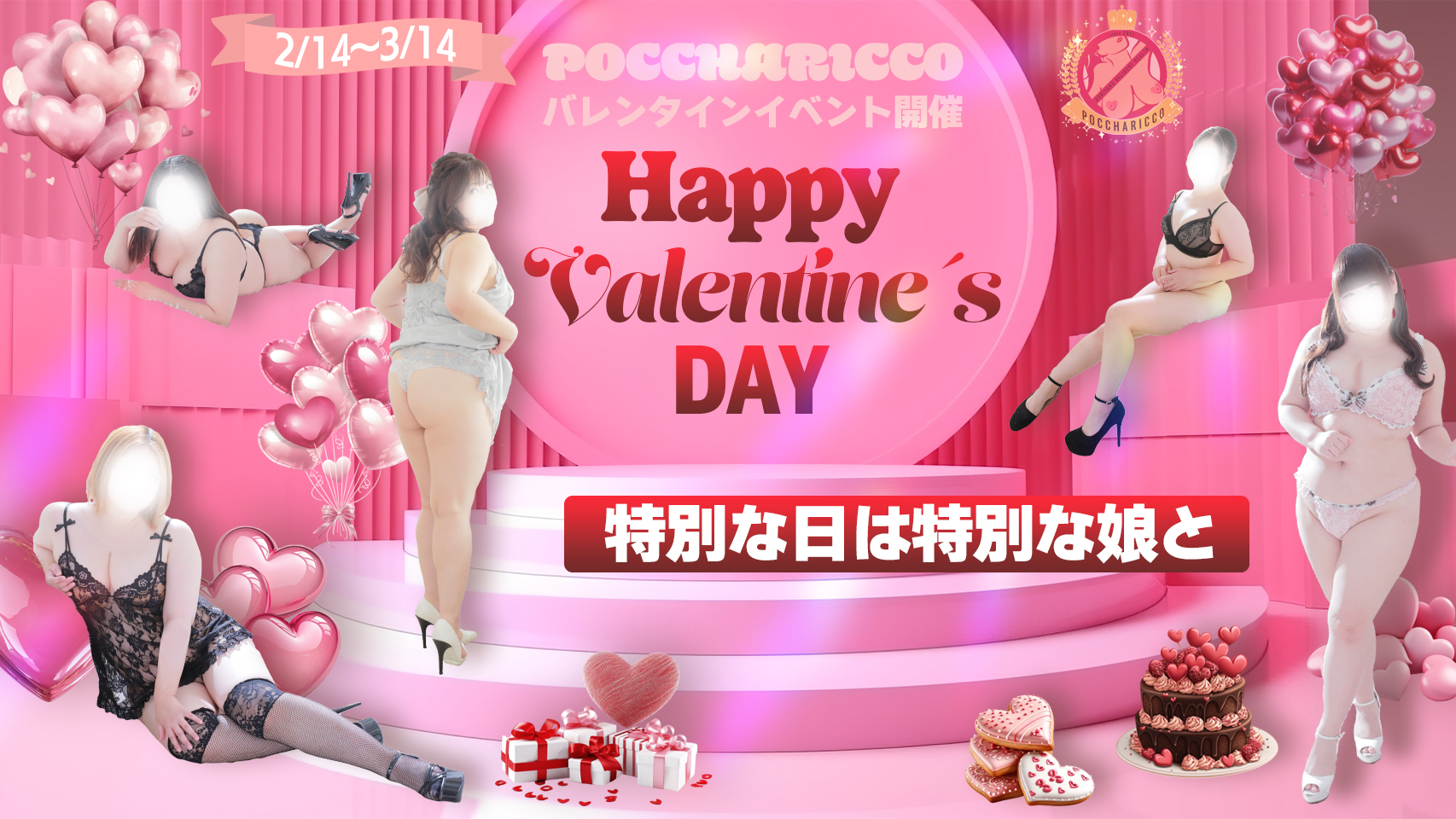 バレンタインイベント2026【2/14～3/14開催】