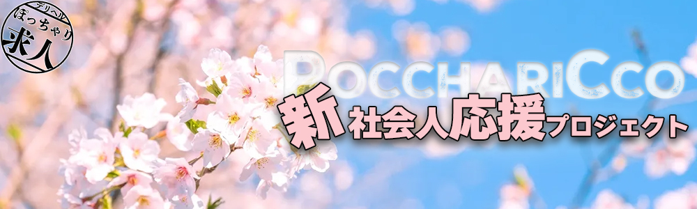 新社会人応援プロジェクト2026