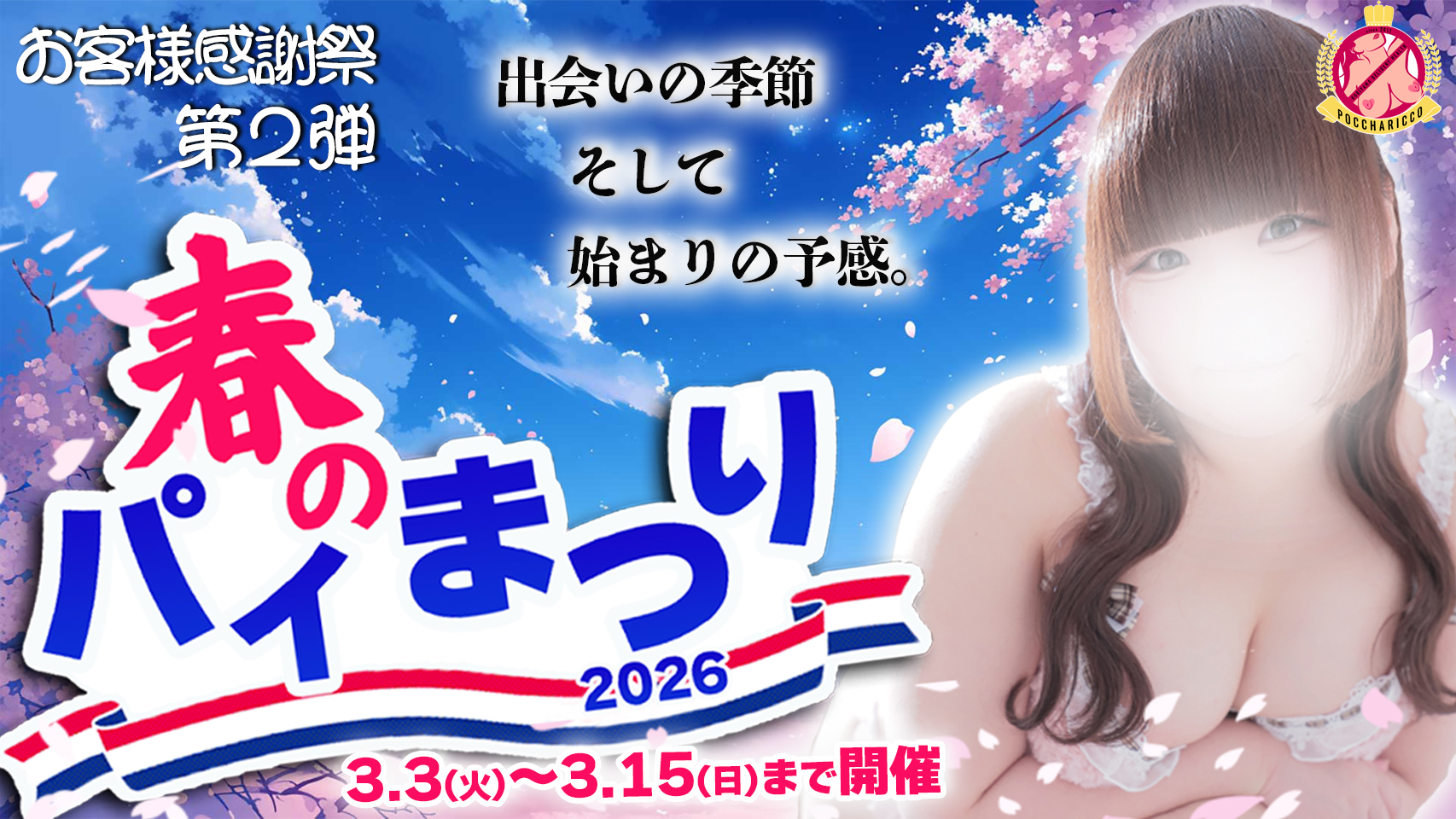 お客様感謝祭第2弾！春のパイまつり2026【3/3~3/15開催】