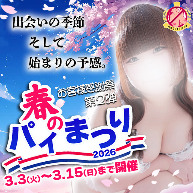 【割引特集】お客様感謝祭第2弾!春のパイまつり2026【3/3~3/15開催】